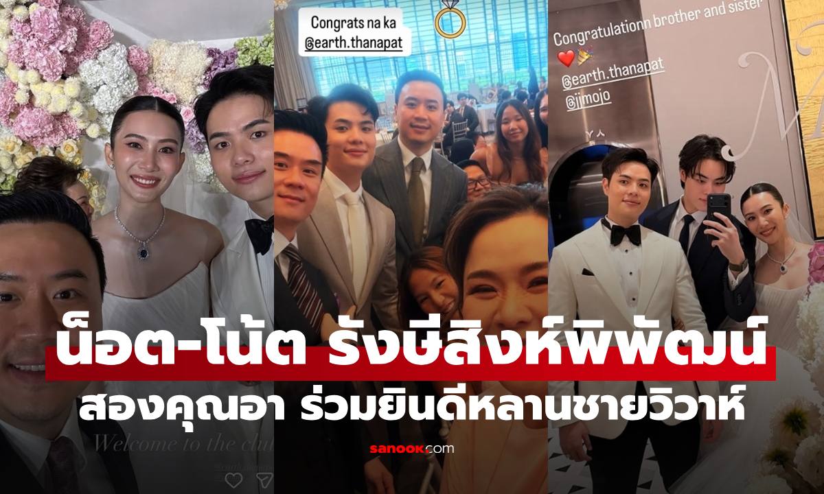 เปิดภาพ "น็อต วิศรุต-โน้ต วิเศษ" ร่วมงานแต่ง "เอิร์ธ ธนพัฒน์" หลานชาย บ้านรังษีสิงห์พิพัฒน์หล่อทุกคน