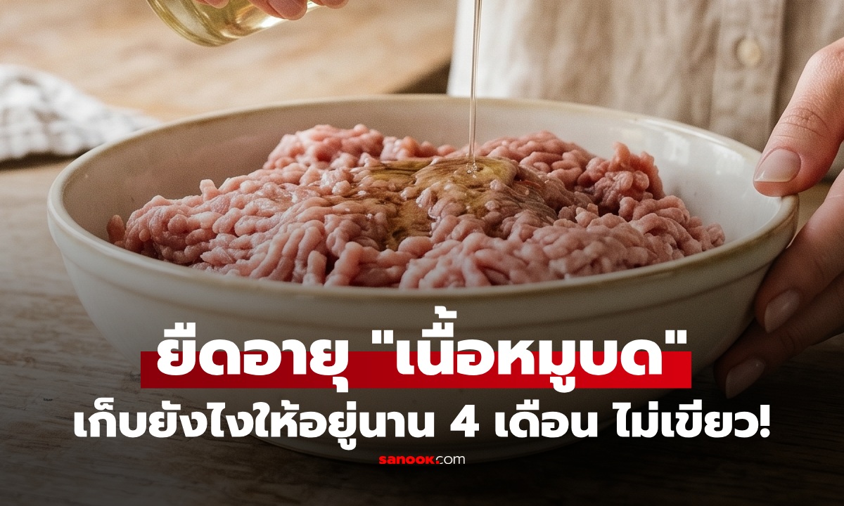แม่ค้าแชร์เทคนิค เก็บ "หมูบด" ยังไง ไม่เขียว ไม่เหม็น แค่เติม "สิ่งนี้" อยู่ได้นาน 4 เดือน!