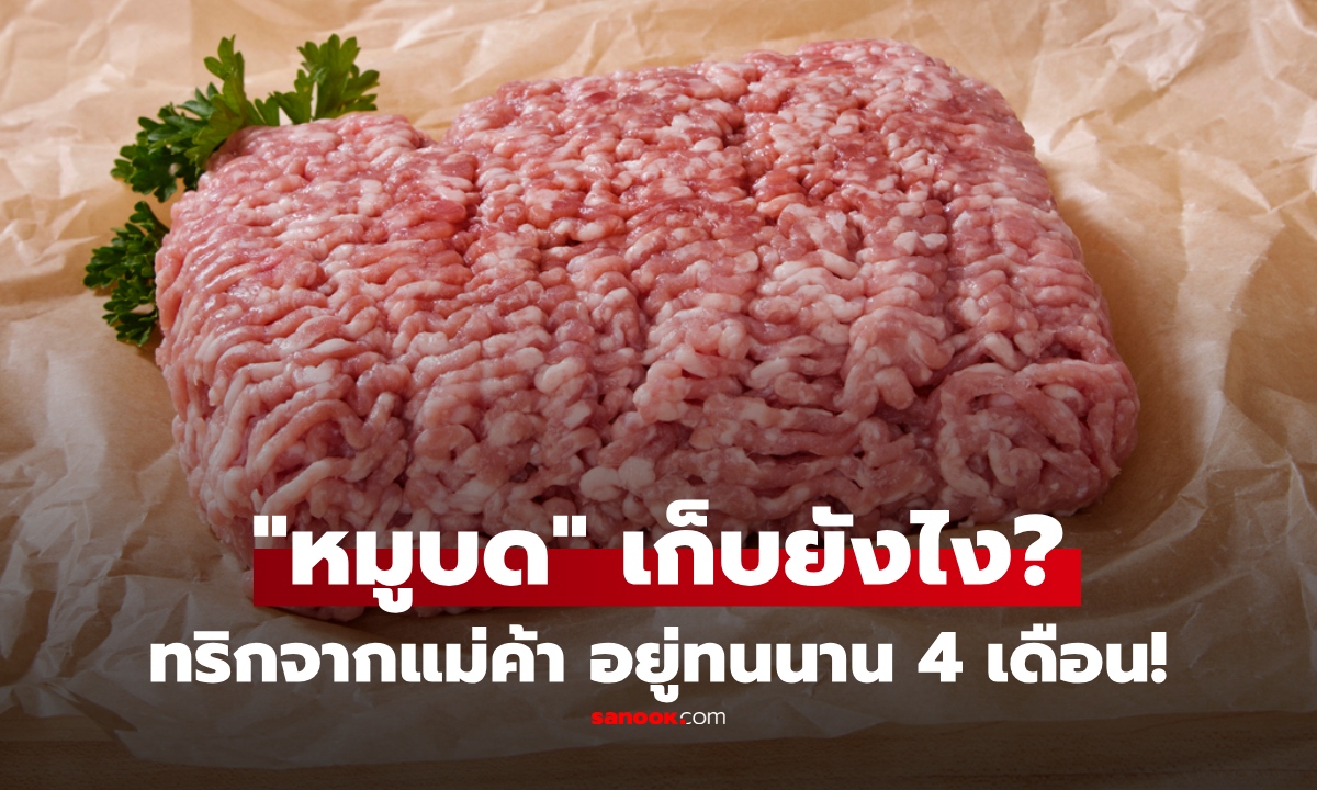 "หมูบด" เก็บยังไง ไม่เหม็น ไม่เสียง่าย แม่ค้าแชร์วิธี แค่เติม "1 สิ่ง" อยู่ได้นาน 4 เดือน!