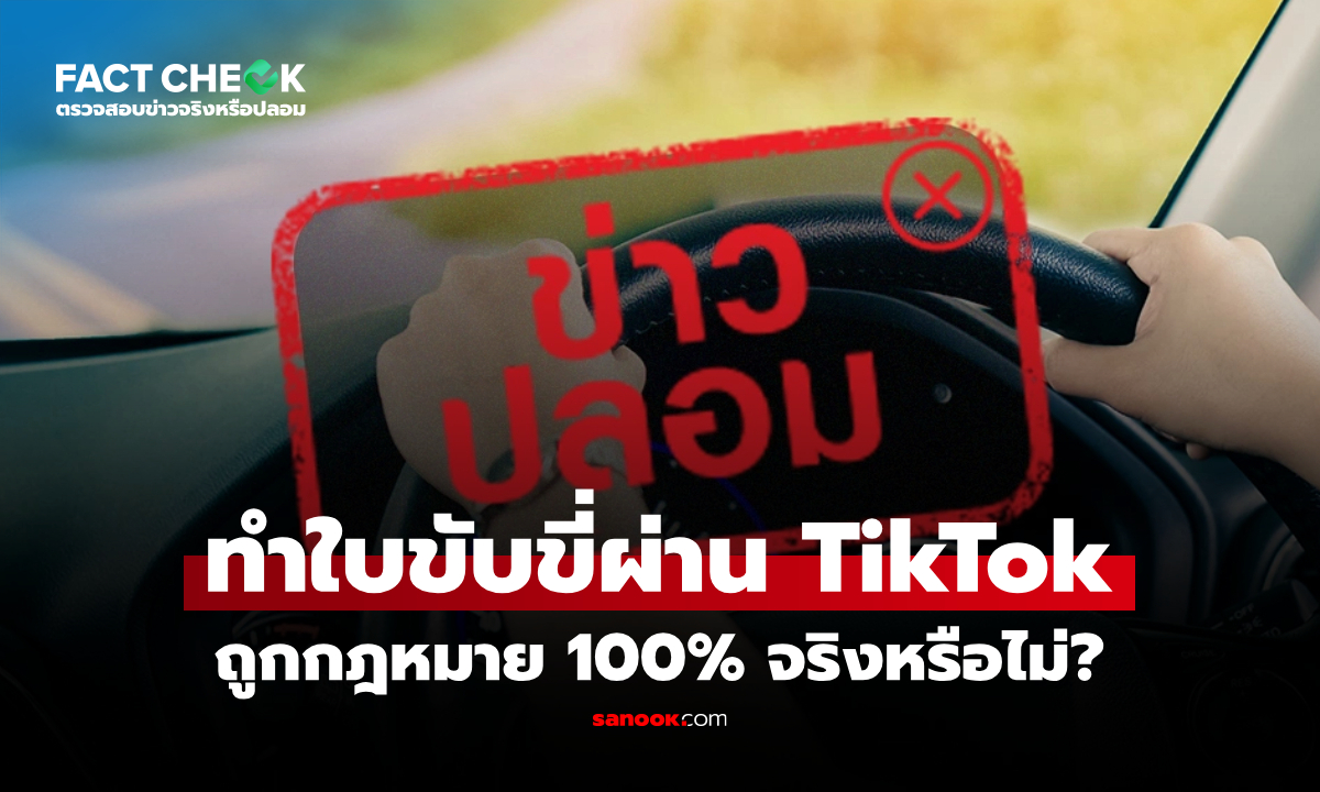เปิดรับทำใบขับขี่ผ่าน TikTok ถูกกฎหมาย 100% จริงหรือไม่? : เช็กข่าวชัวร์