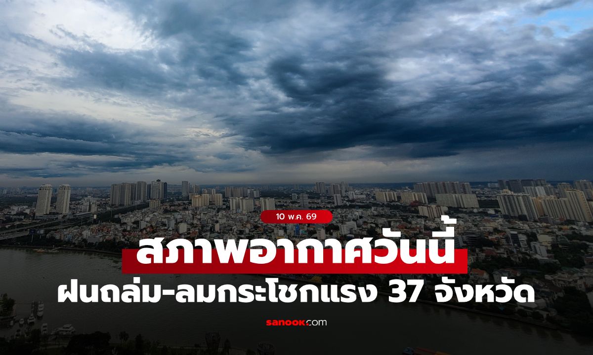 สภาพอากาศวันนี้ กรมอุตุฯ เปิดชื่อ 37 จังหวัด ฝนถล่ม กทม.โดนเต็มๆ ฝน 40%