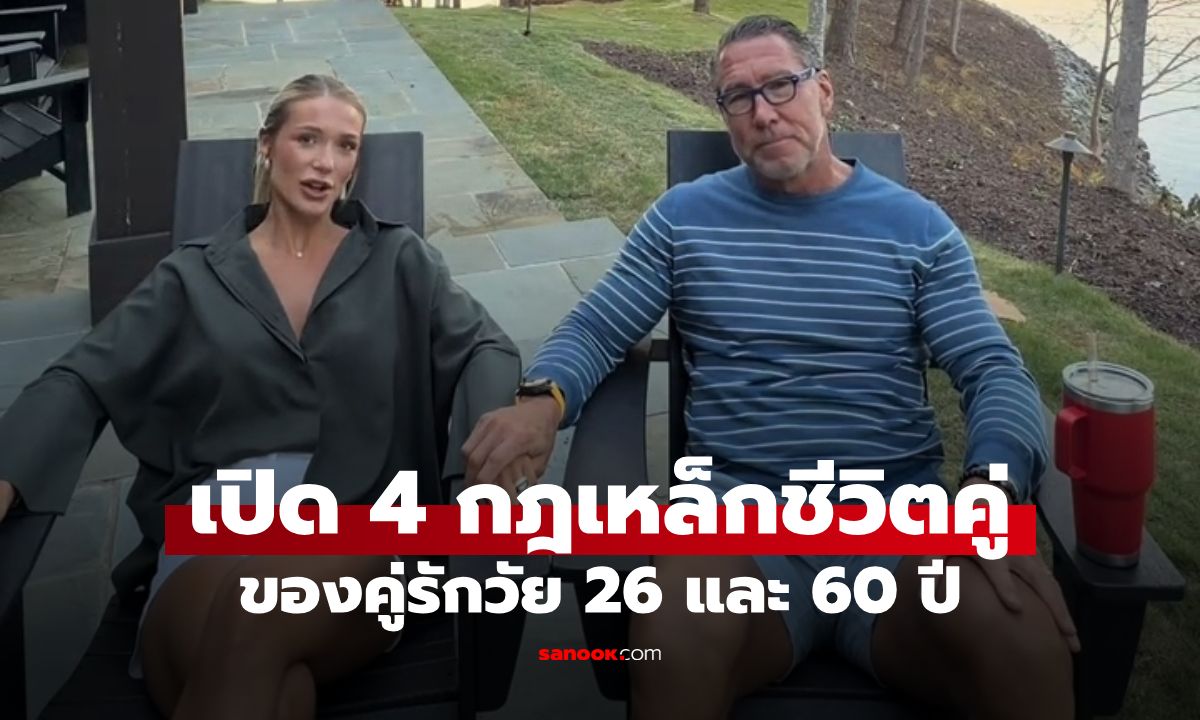 ดราม่าสนั่น! คู่รักต่างวัย 34 ปี เผย "4 กฎเหล็กชีวิตคู่" เจอชาวเน็ตทัวร์ลงวิจารณ์ยับ