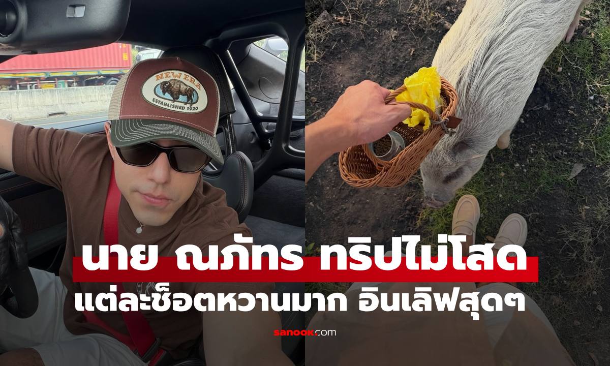 ภาพแรก "นาย ณภัทร" ทริปฉลองวัย 30 ไม่โสด แต่ละช็อตหวานอินเลิฟสุดๆ