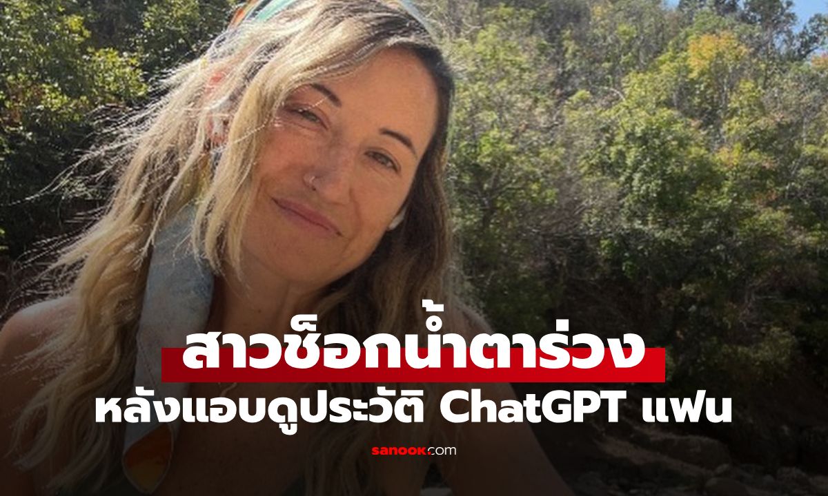 สาวแอบดูประวัติ ChatGPT แฟน เจอประโยคช็อก จนต้องบอกเลิก ไม่ใช่เรื่องนอกใจ!