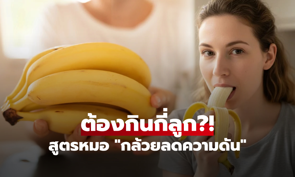 หมอกางกฎเหล็ก "กล้วยลดความดัน" ต้องกินวันละกี่ลูก? ถึงจะช่วยหัวใจได้ดีที่สุด!!