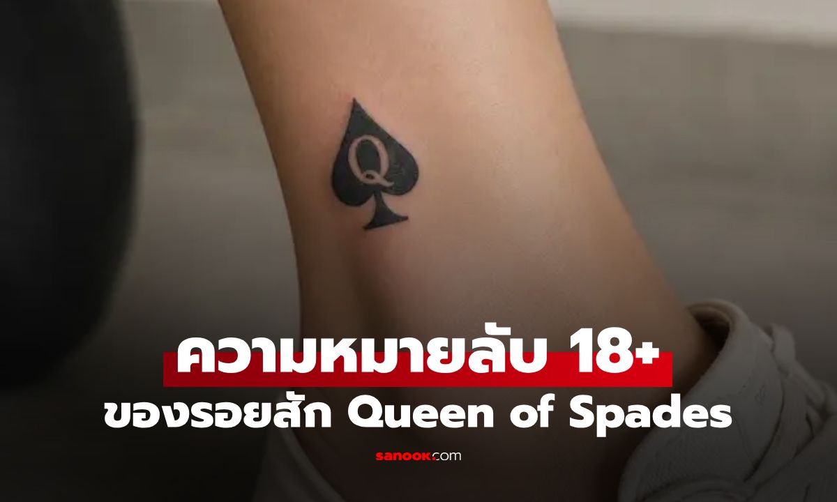 เช็กก่อนสัก! รอยสัก "ควีนโพดำ" กับความหมายลับ 18+ หลายคนก็เพิ่งรู้ เปิดโลกมาก