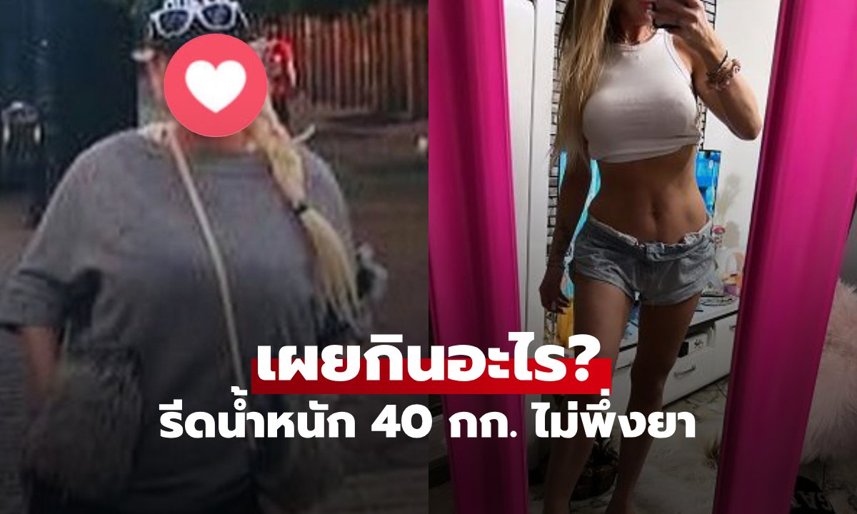 เผยกินอะไร? "ดาราดัง" ลดน้ำหนัก 40 กก. จากพลัสไซส์ สู่หุ่นนางแบบ ดูเด็กลงมากๆ!!