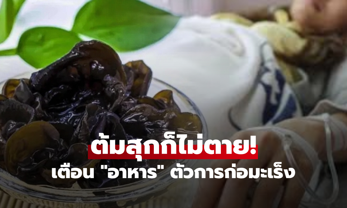 พบ "ตัวการ" ก่อมะเร็งตับ! หมอเตือนพิษร้ายกว่าสารหนู 68 เท่า แต่หลายบ้านยังกินซ้ำๆ