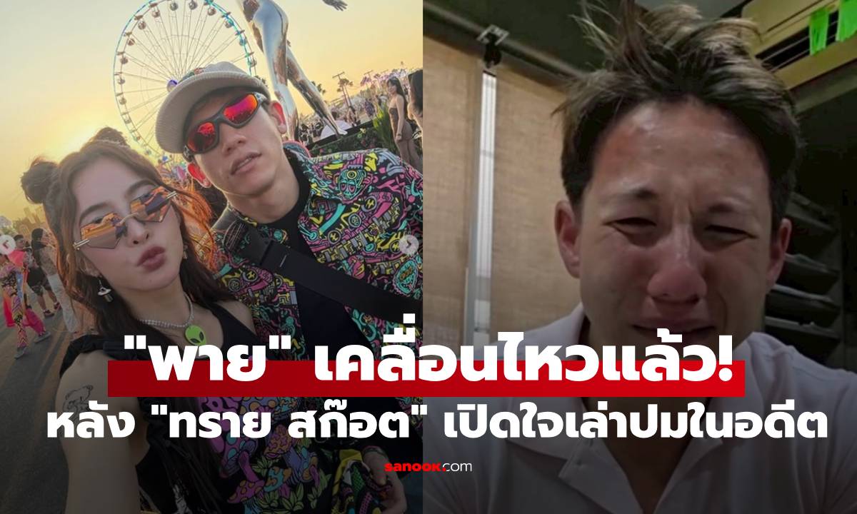 "พาย" เคลื่อนไหวแล้ว! หลัง "ทราย สก๊อต" เปิดใจเล่าปมในอดีต