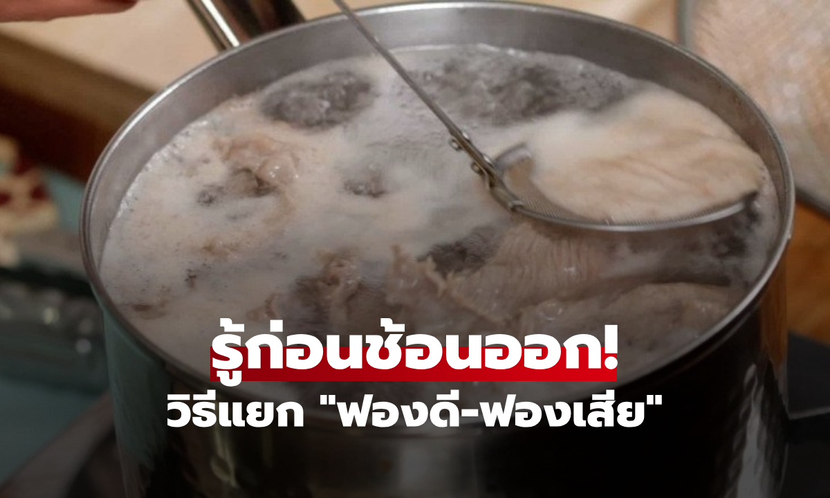 คุณช้อนออกไหม? กูรูชี้วิธีแยก "ฟองดี-ฟองเสีย" ตอนต้มหมู จุดเปลี่ยนเนื้อนุ่มหวานไม่เหม็นคาว!