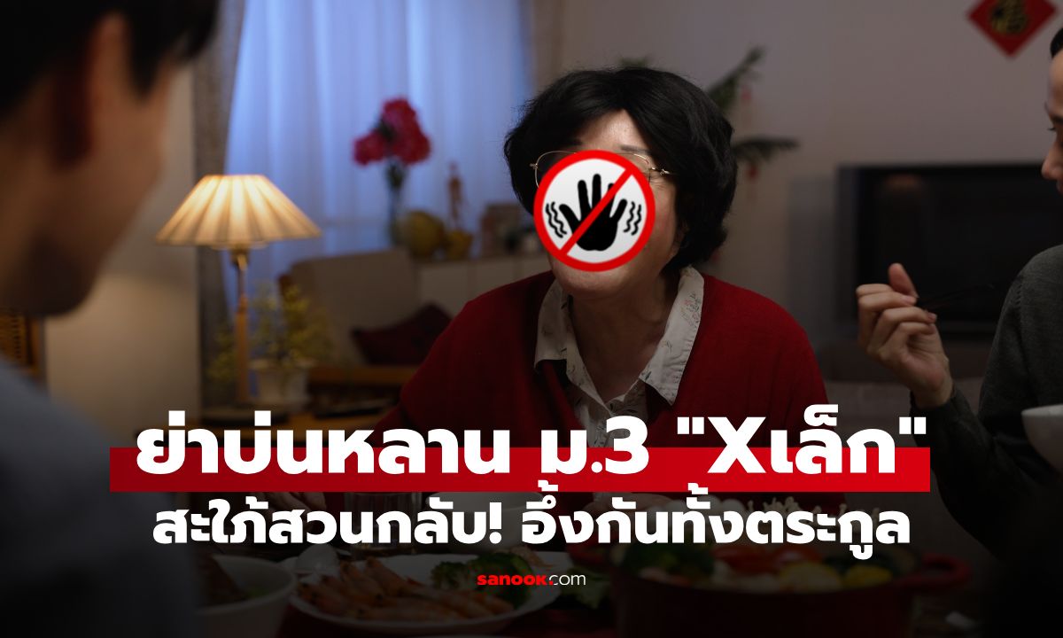 แม่ผัวบ่นหลานชาย ม.3 แต่ "X" ยังจิ๋ว เจอสะใภ้ฟาดประโยคเดียว อึ้งกันทั้งตระกูล
