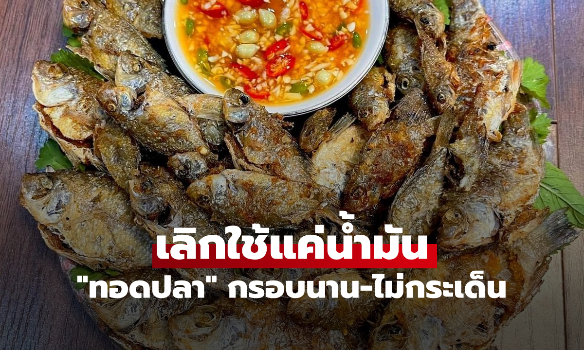 ทอดปลาอย่าใช้แค่น้ำมัน! ลองโยน "สิ่งนี้" ลงกระทะ หนังไม่หลุด-เนื้อไม่คาว-กรอบข้ามชั่วโมง