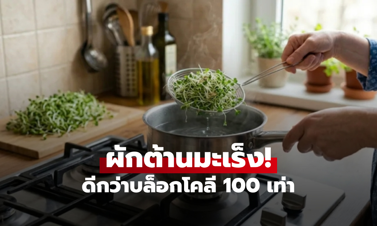 "ผักมัศจรรย์" ต้านมะเร็งดีกว่าบล็อกโคลี 100 เท่า ดีท็อกซ์ร่างกาย ปลูกกินเองได้ใน 7 วัน!