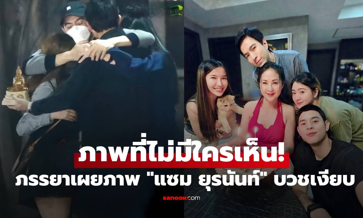 ภาพที่ไม่มีใครเห็น! "มุก มาริษา" เผยภาพ "แซม ยุรนันท์" ซุ่มบวชเงียบ โพสต์ร่ายยาวความในใจ