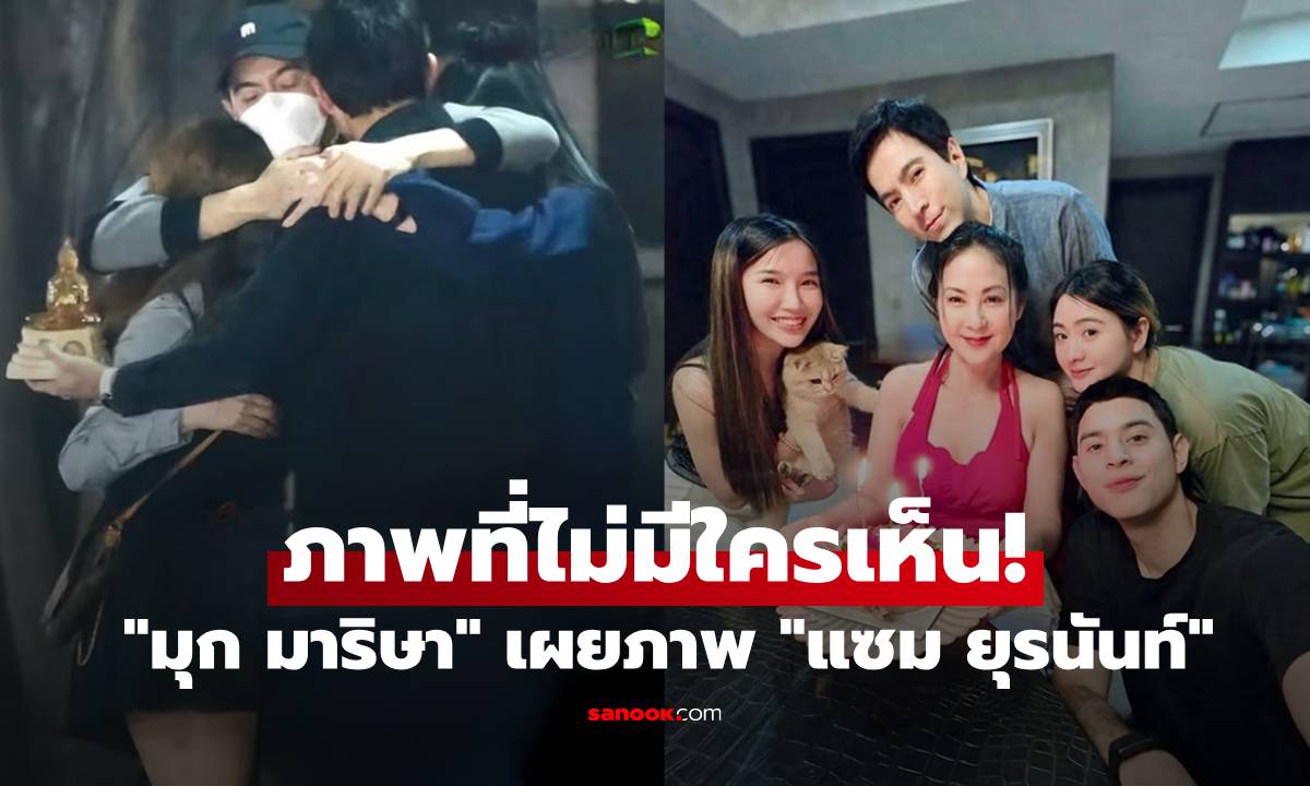 ภาพที่ไม่มีใครเห็น! "มุก มาริษา" เผยภาพ "แซม ยุรนันท์" ซุ่มบวชเงียบ ร่ายยาวความในใจ