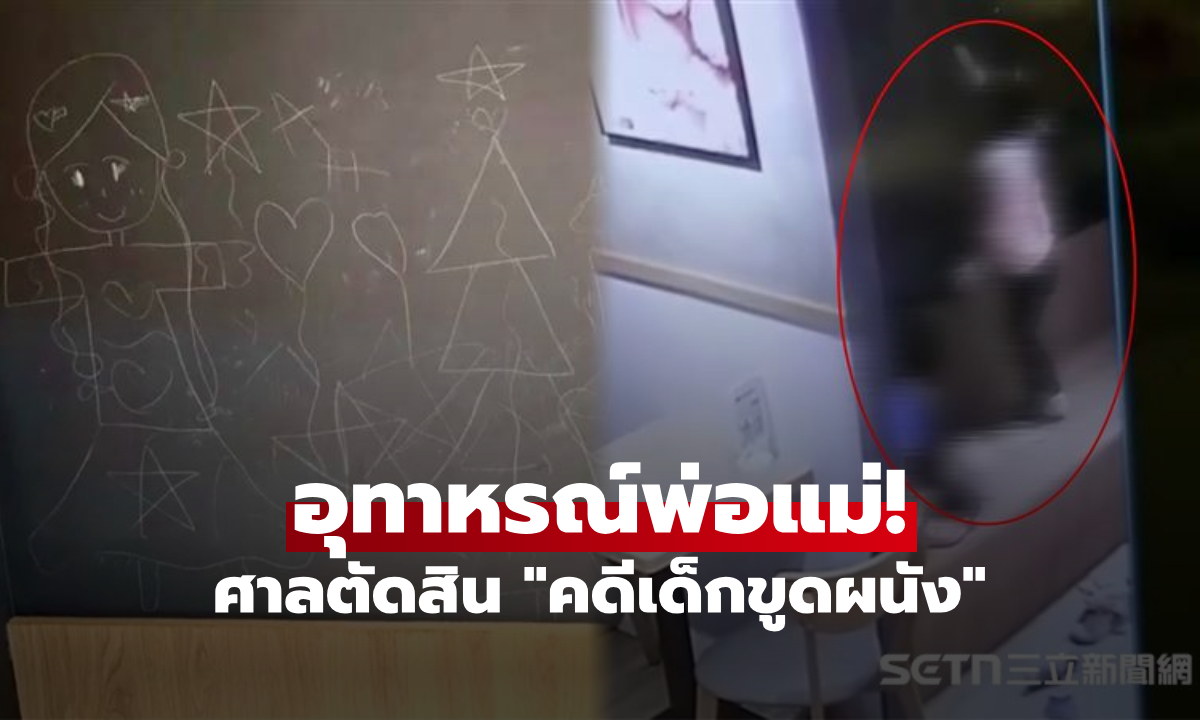 คดีเด็ก 4 ขวบ "ใช้เล็บขูดผนัง" ศาลสั่ง ผปค.จ่ายร้านเบอร์เกอร์ 6,300 หลังเทียบภาพวงจรปิด