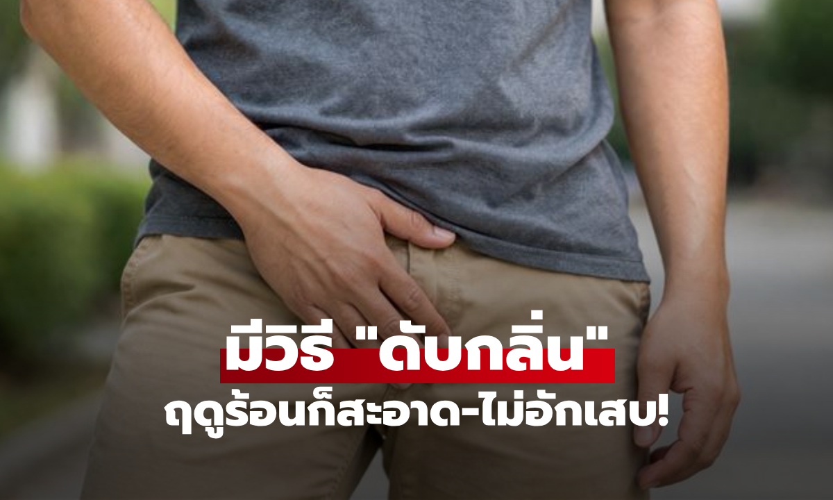 หมอยูโรฯ แนะ 3 วิธีง่ายๆ "ดับกลิ่นน้องชาย" ช่วงหน้าร้อน ลดอักเสบ-สะอาดชัวร์!