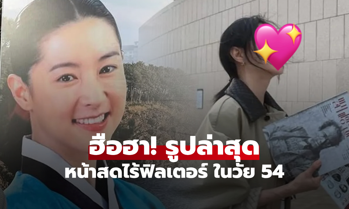 แดจังกึมคืนชีพ! เปิดภาพ "ลียองเอ" ในวัย 54 หน้าสดไร้ฟิลเตอร์ ชาวเน็ตทักนึกว่านักศึกษา