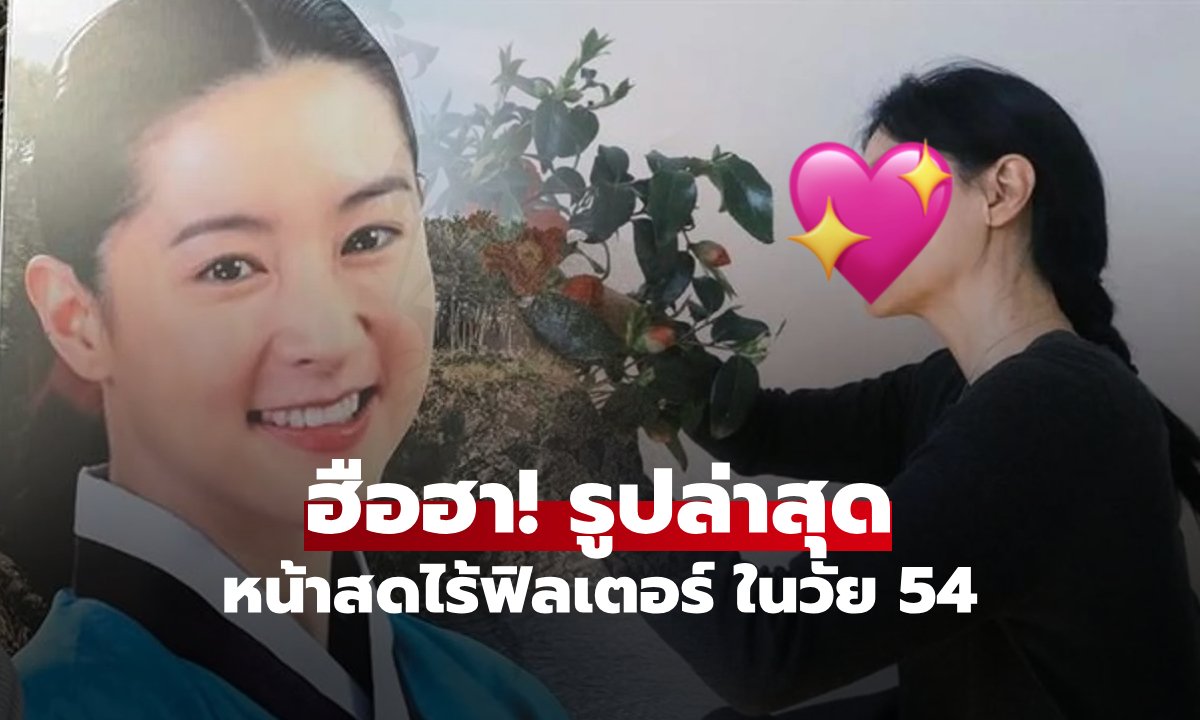 แดจังกึมคืนชีพ! เปิดภาพ "ลียองเอ" ในวัย 54 หน้าสดไร้ฟิลเตอร์ ชาวเน็ตทักนึกว่านักศึกษา