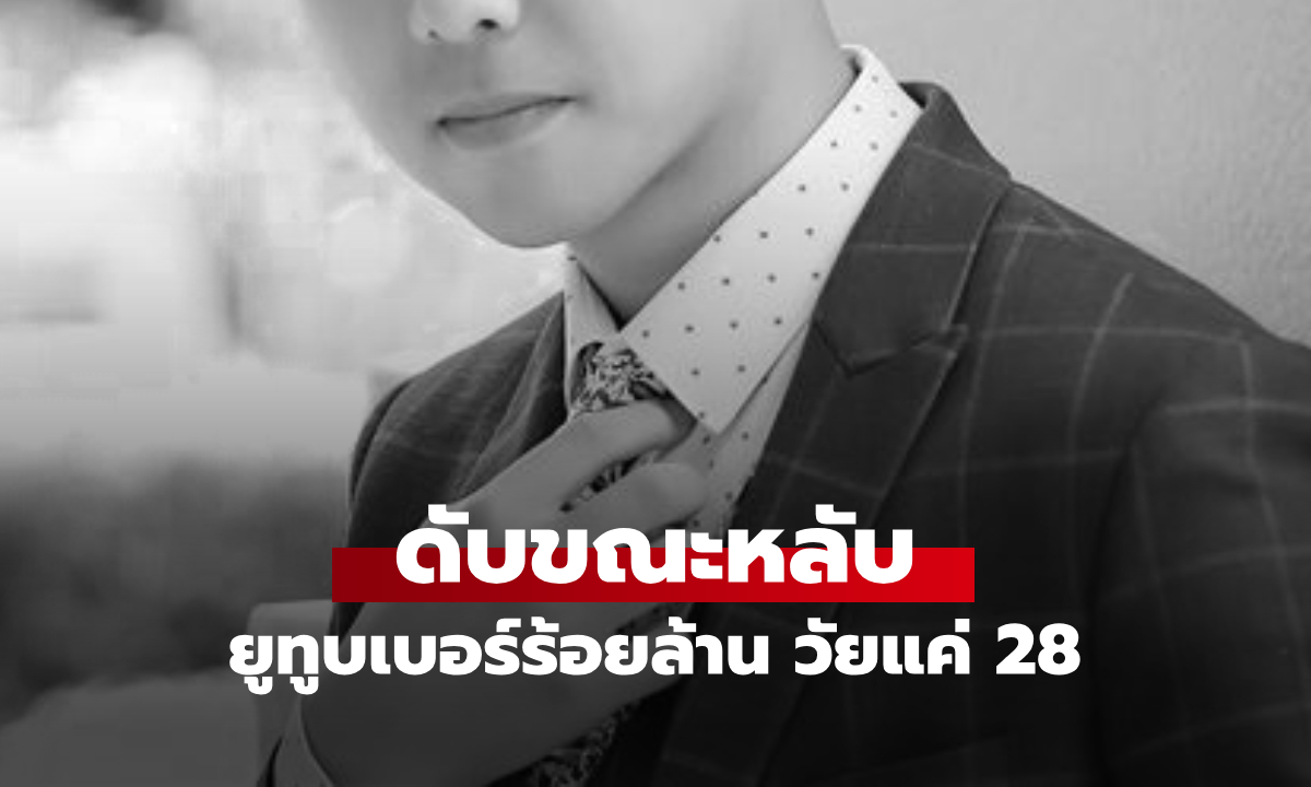 ช็อก! ยูทูบเบอร์ร้อยล้าน ตายขณะหลับในวัยแค่ 28 หมอชี้เพชฌฆาตเงียบก็คือ "เวลานอน"