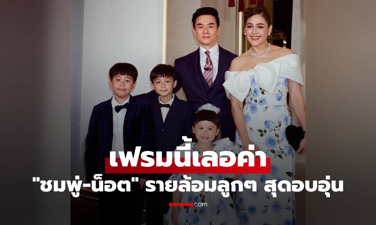 "ชมพู่-น็อต" เฟรมนี้เลอค่า รายล้อมลูกๆ สุดอบอุ่น ครอบครัวรังษีสิงห์พิพัฒน์