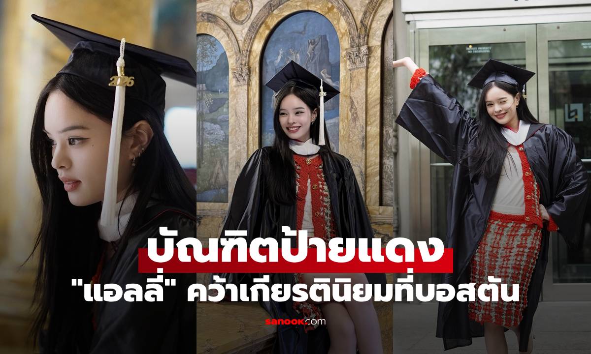 ปรบมือรัวๆ "แอลลี่" บัณฑิตป้ายแดง คว้าเกียรตินิยมที่บอสตัน สวย เก่ง ครบเครื่อง