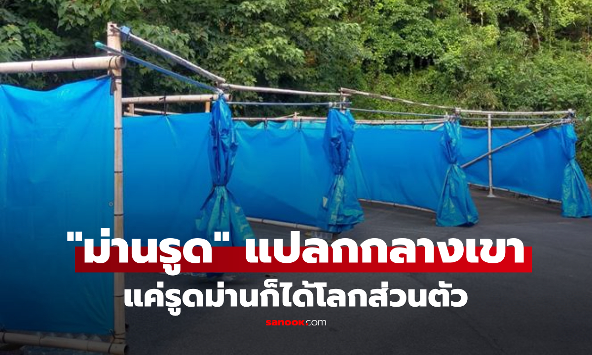 "ม่านรูด" ของจริง! ฮือฮา ราคาประหยัด แต่วิวพรีเมียมกลางหุบเขา ชูจุดเด่น "เสียงดังแค่ไหนก็ได้"
