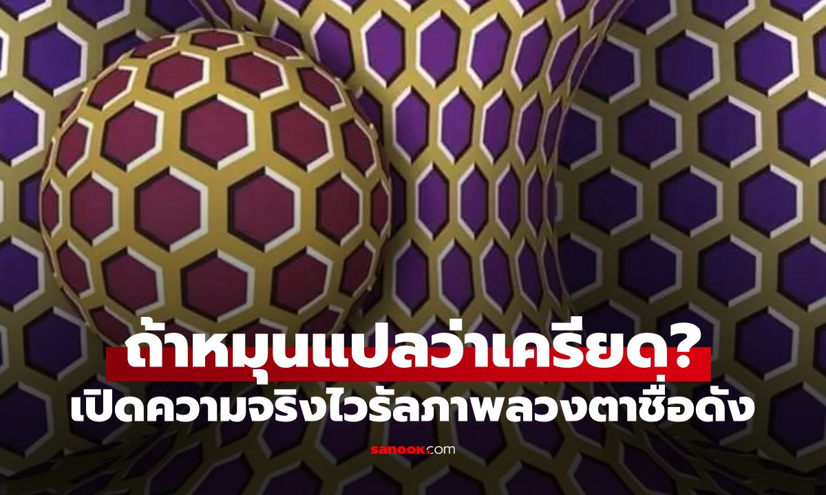 ภาพลวงตาชื่อดัง "ถ้าหมุนแปลว่าเครียด" ความจริงคืออะไร? ผู้ออกแบบมาเฉลยเอง
