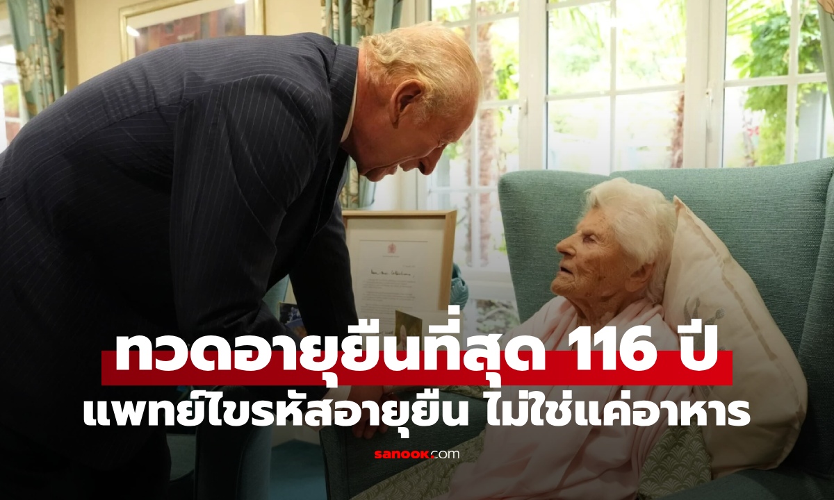 แพทย์ถอดรหัสอายุยืน ยายทวด 116 ปี สมองความจำยังดี เคล็ดลับไม่ใช่แค่อาหาร