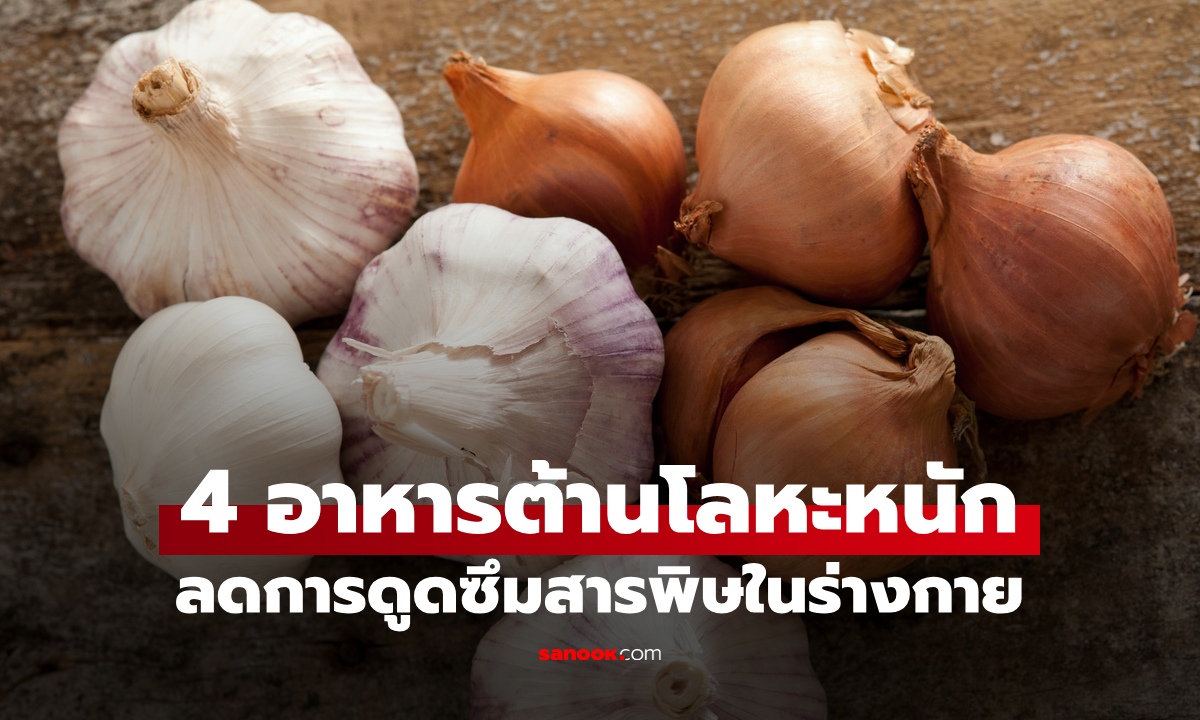 4 อาหารต้าน "โลหะหนัก" ลดการดูดซึมสารพิษ ภัยเงียบใกล้ตัวเสี่ยงตายผ่อนส่ง