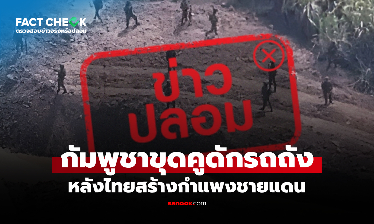 จริงหรือไม่? กัมพูชาขุดคูดักรถถัง หลังไทยสร้างกำแพงชายแดน : เช็กข่าวชัวร์