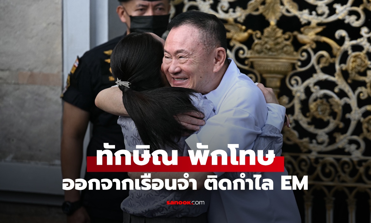 “ทักษิณ ชินวัตร” พักโทษ ออกจากเรือนจำ ติดกำไล EM กลับบ้านจันทร์ส่องหล้า