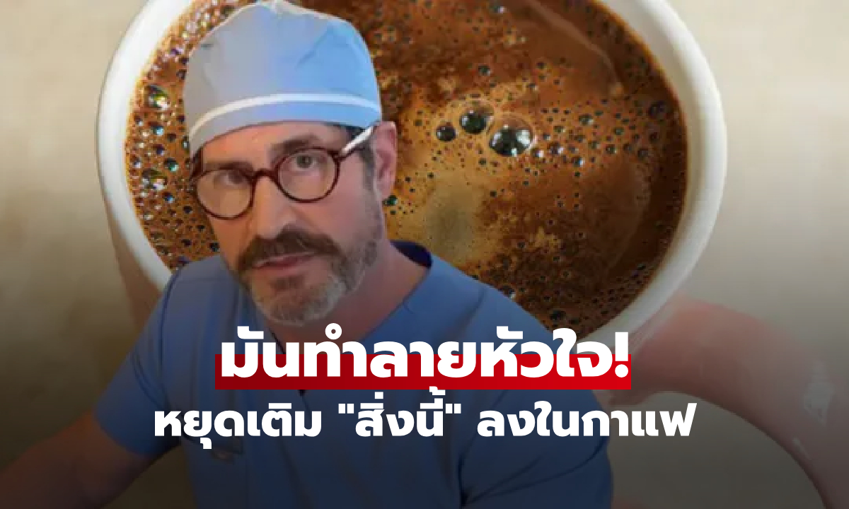 แพทย์เตือน!! ดื่มกาแฟใส่ "สิ่งนี้" ระวังแก้วโปรดเปลียนเป็นพิษ "ทำลายหัวใจ" ทรุดไม่รู้ตัว