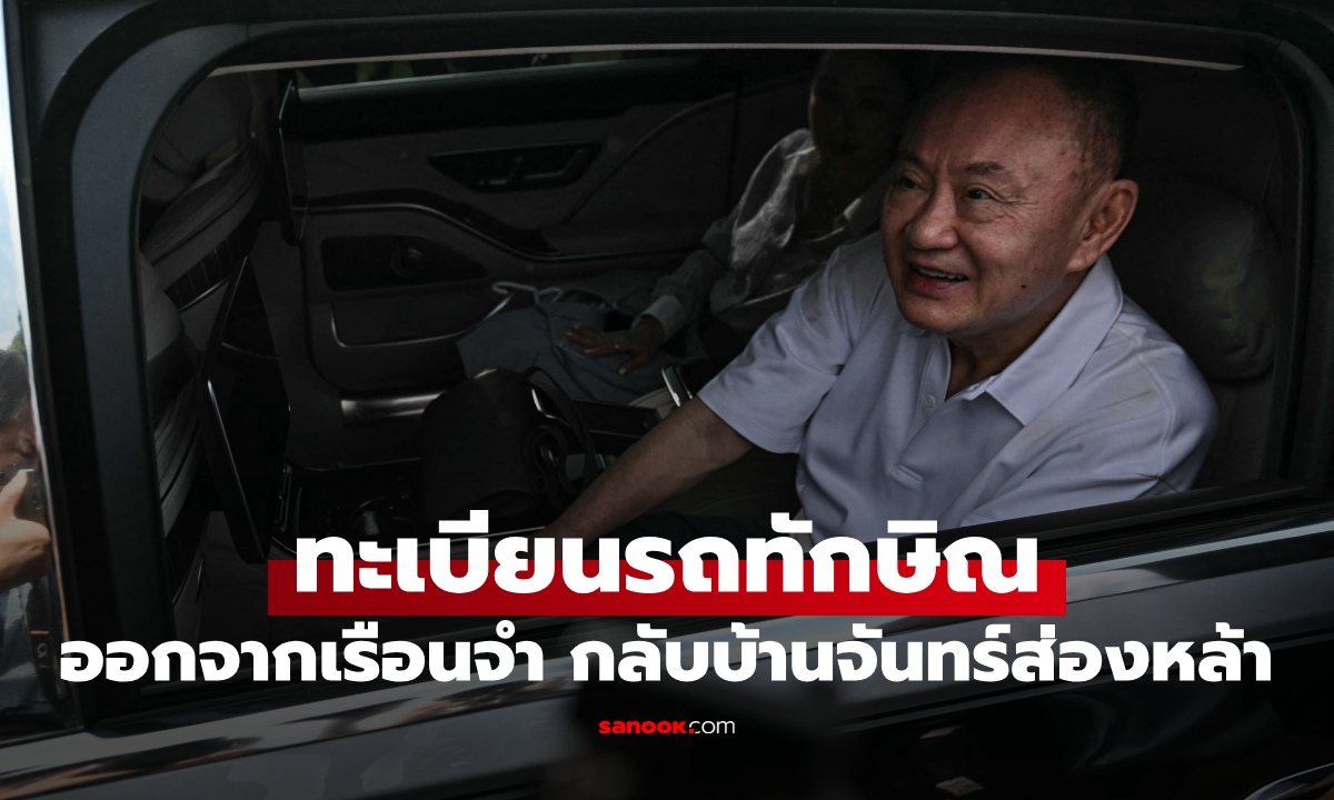 เปิดทะเบียนรถ "ทักษิณ" ออกจากเรือนจำ นั่งเบนซ์เลขสวยกลับบ้านจันทร์ส่องหล้า