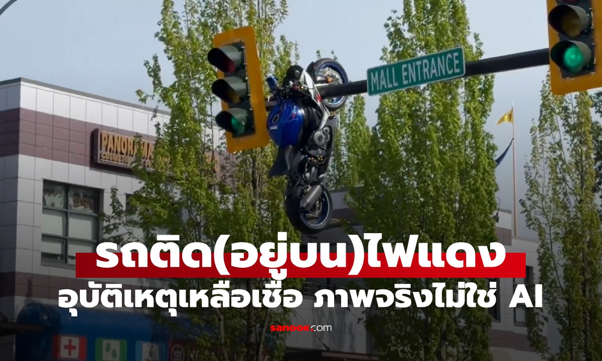 รถติดไฟแดงของจริง! มอเตอร์ไซค์ชนเก๋ง ลอยละลิ่วขึ้นไปค้างบนเสาไฟจราจร (คลิป)