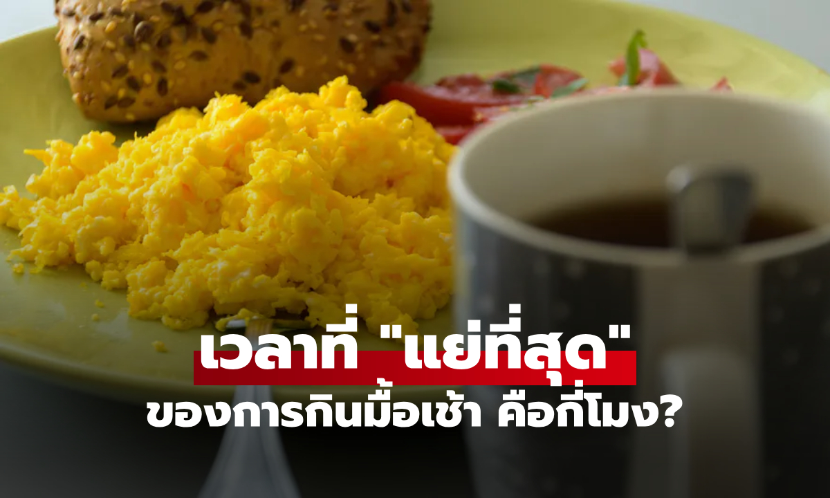 ช่วงเวลากินมื้อเช้า "แย่ที่สุด" คือกี่โมง? หมอเฉลยแล้ว เสี่ยงโรคหัวใจพุ่ง-พังมากกว่าที่คิด!