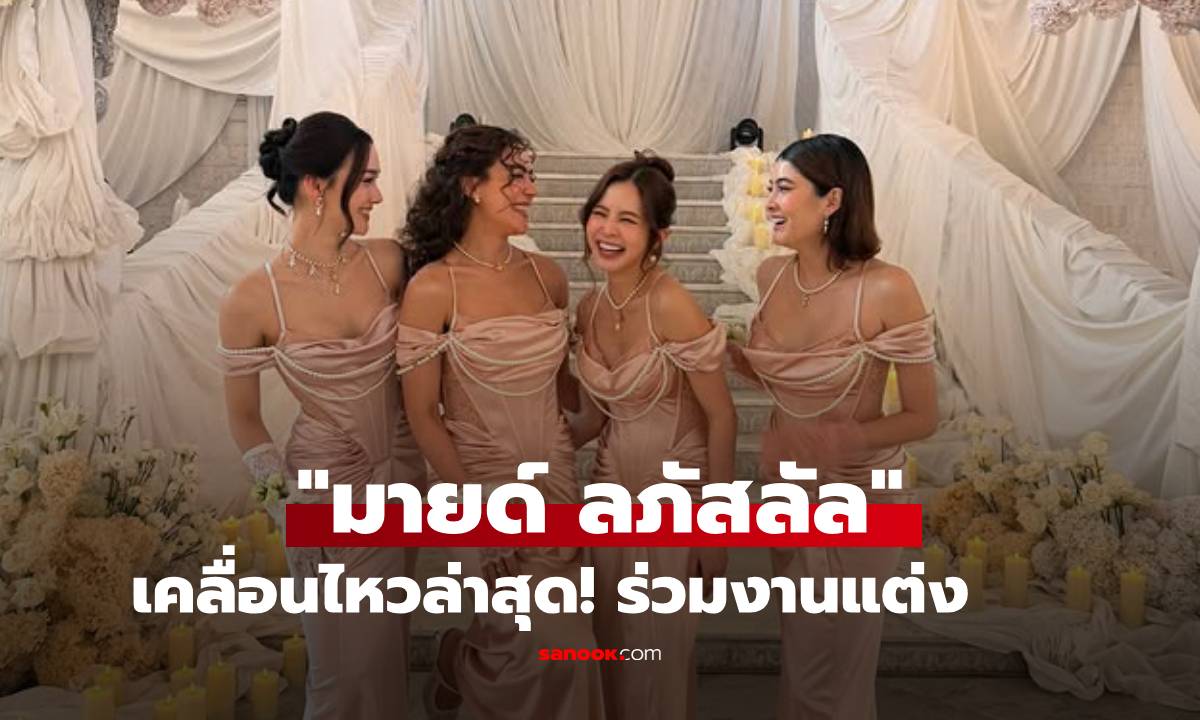 "มายด์ ลภัสลัล" เคลื่อนไหวล่าสุด ร่วมงานแต่งงานพร้อมรอยยิ้มสดใส