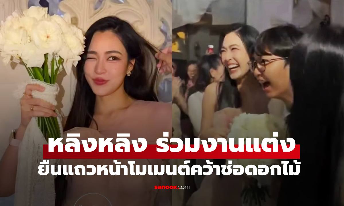 "หลิงหลิง" ร่วมงานแต่งช่างแต่งหน้าคนดัง โมเมนต์คว้าช่อดอกไม้งานแต่งยังไงให้โลกจำ
