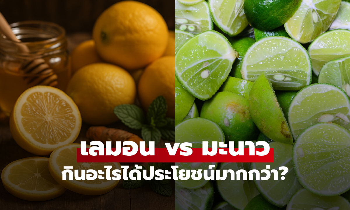 เลมอน vs มะนาว กินอะไรดีกว่า? เผยสูตรลดพุง-ดีท็อกซ์ตับ แต่หมอเตือน 3 กลุ่มห้ามดื่ม!!
