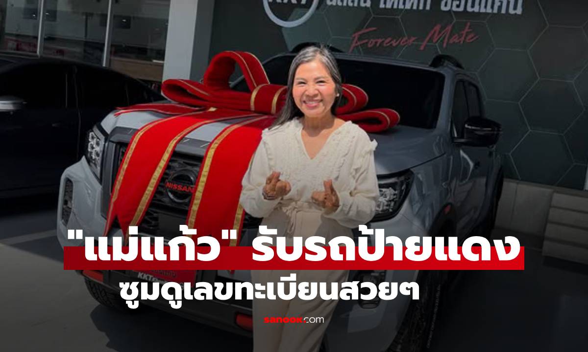 "ณเดชน์" เปย์รถคันใหม่ให้ "แม่แก้ว" แฟนคลับแห่ซูมทะเบียนรถป้ายแดง
