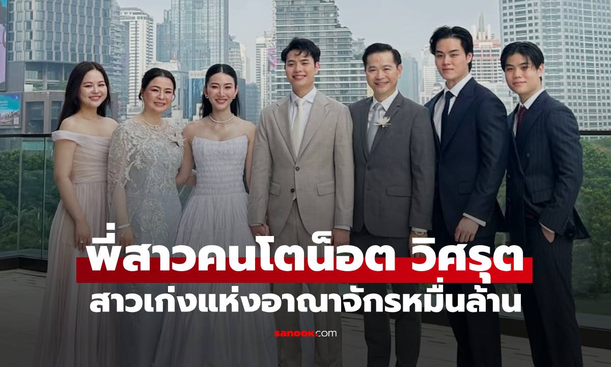 เปิดภาพพี่สาวคนโต "น็อต วิศรุต" สาวเก่งแห่งอาณาจักรหมื่นล้าน บ้านรังษีสิงห์พิพัฒน์อบอุ่นมาก