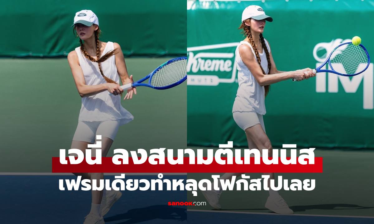 เปิดช็อต "เจนี่ เทียนโพธิ์สุวรรณ์" ลงสนามตีเทนนิส ทำหลุดโฟกัสไปหมดเลย
