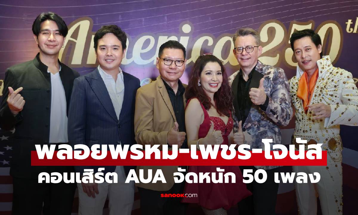 "พลอยพรหม-เพชร-โจนัส" ขึ้นคอนเสิร์ต AUA จัดหนัก 50 เพลง Retro