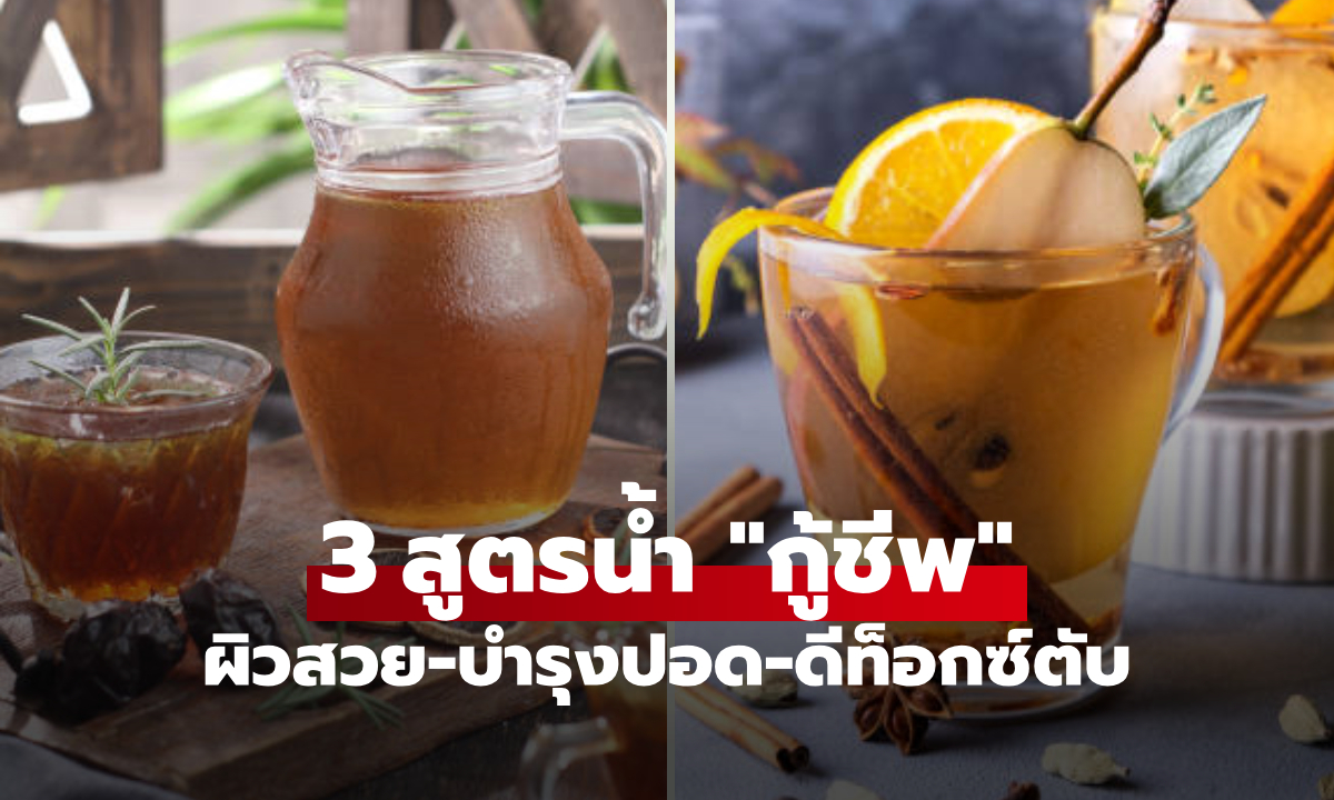 อย่าดื่มแค่น้ำเปล่า! แนะนำ 3 น้ำ "กู้ชีพ" ดับร้อนลึกถึงเซลล์ ผิวสวย-บำรุงปอด-ดีท็อกซ์ตับ