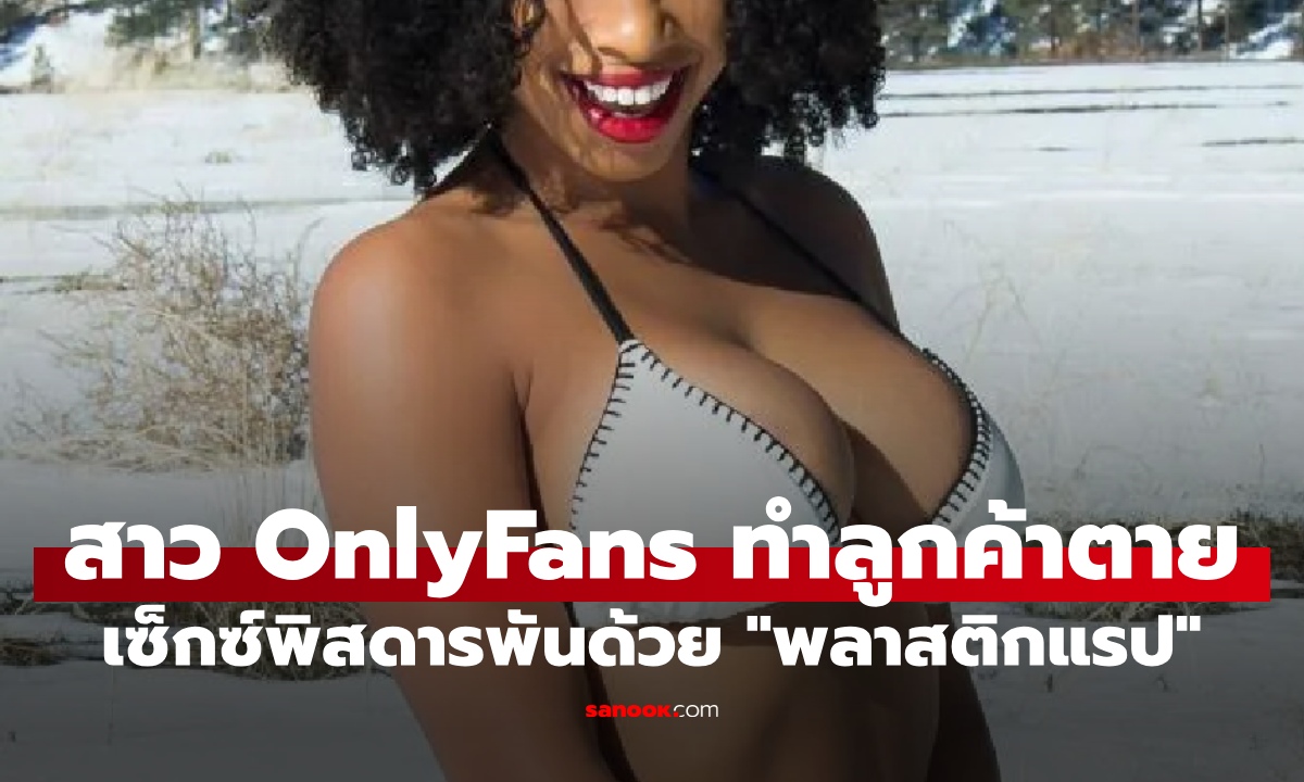 สาว OnlyFans ทำลูกค้าตาย เซ็กซ์พิสดารพันด้วย "พลาสติกแรป" ขาดอากาศดับสลด