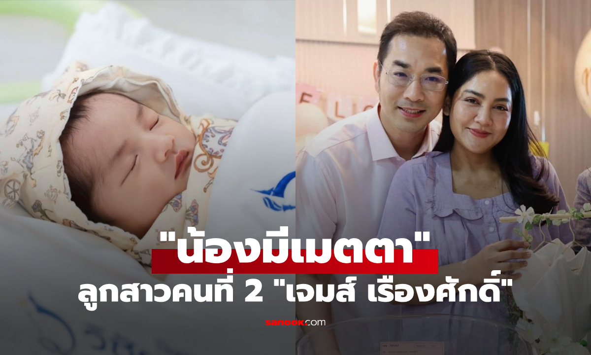 "เจมส์ เรืองศักดิ์" น้ำตาซึม! ได้อุ้มลูกสาวคนที่ 2 "น้องมีเมตตา" ครั้งแรก แก้มยุ้ยน่ารักมาก