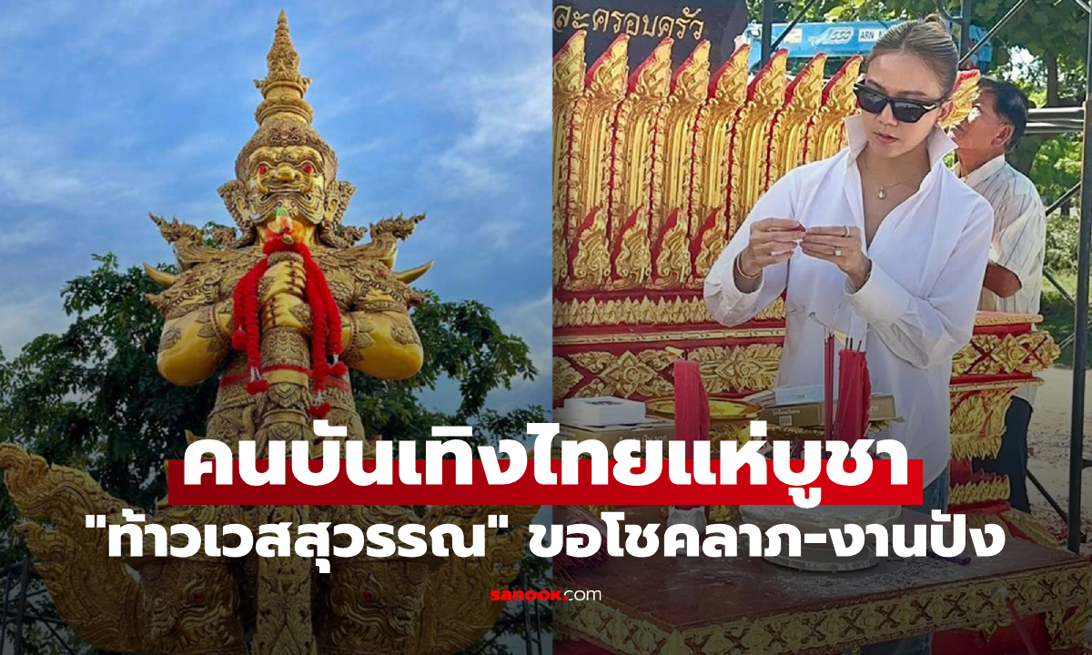 สายมูแห่บูชา “ท้าวเวสสุวรรณ” ดาราดังเผยชีวิตพลิก งานปัง เงินเข้าไม่หยุด