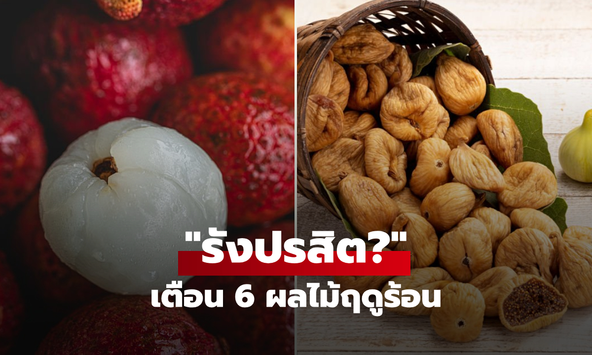 6 ผลไม้ยอดฮิต ฤดูร้อนระวัง "กินไข่พยาธิ" เข้าไปเต็มๆ มักซ่อนปรสิตไว้มากที่สุด!!