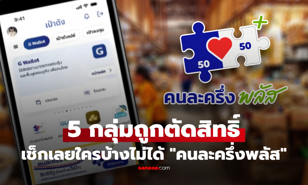 ไม่อยากเก้อ เช็กให้ชัด!  เปิด 5 กลุ่มถูกตัดสิทธิ์ ไม่ได้ "คนละครึ่งพลัส"