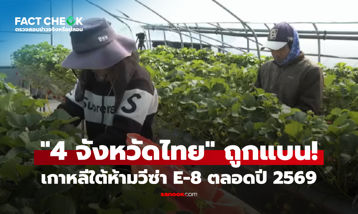เกาหลีใต้ขึ้นบัญชีดำ "4 จังหวัดไทย" ห้ามส่งแรงงานวีซ่า E-8 ตลอดปี 2569 : เช็กข่าวชัวร์